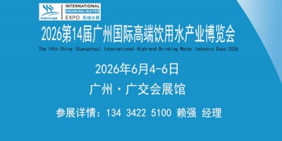 2026广州国际高端饮用水产业博览会（富氢功能饮用水展会）
