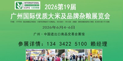 2026广州国际优质大米及品牌杂粮展览会（大米杂粮展会）