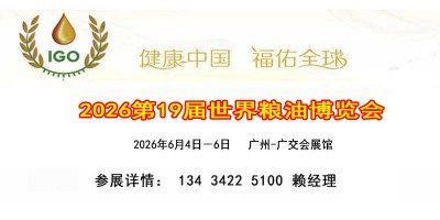 2026世界粮油博览会（国际粮油展览会）