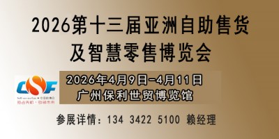 2026亚洲自助售货及智慧零售博览会（智慧零售设备展览会）