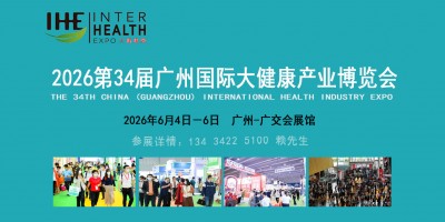 2026广州国际大健康产业博览会