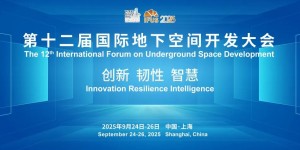 第十二届国际地下空间开发大会（IFUS 2025） 二号通知