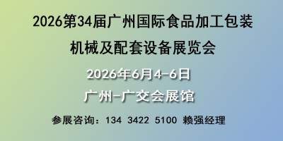 2026广州国际食品加工包装机械及配套设备展览会
