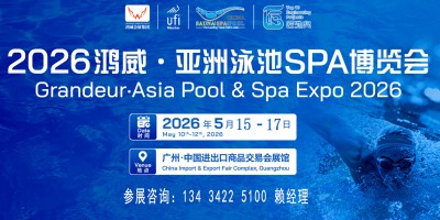 2026亚洲泳池SPA博览会（水上乐园设备展览会）