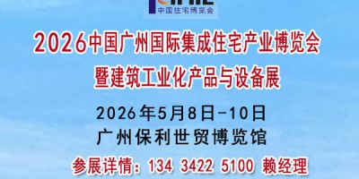 2026广州国际集成住宅产业博览会暨建筑工业化产品与设备展