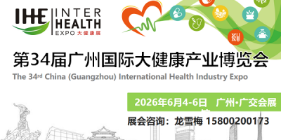 2026大健康产业展会/2026广州大健康博览会/中国健博会