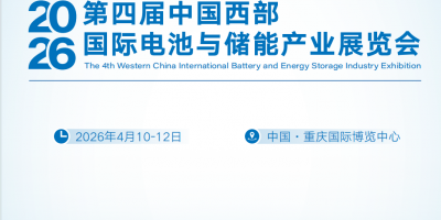 2026中国西部国际电池与储能产业展览会