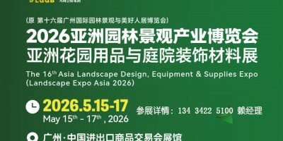 2026亚洲园林景观产业博览会暨园林景观设计设施用品展