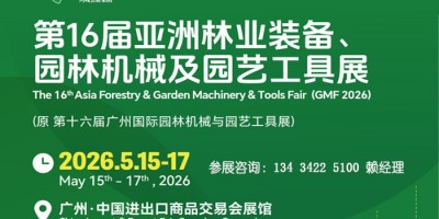 2026林业装备展、园林机械及园艺工具展览会