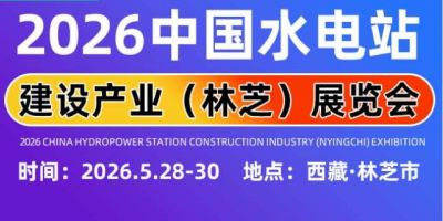 26雅鲁藏布江水电站工程建材矿山机械工程车辆及设备展览会