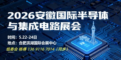 皖芯展・2026 中国（安徽）半导体展在合肥启幕