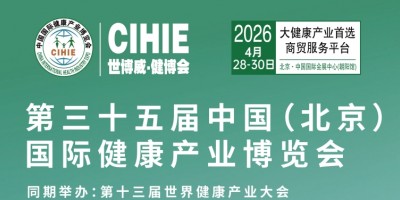 2026第35届中国【北京】国际健康产业博览会