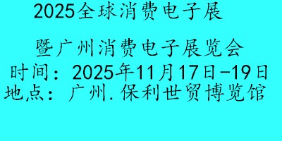 2025广州国际消费电子展览会