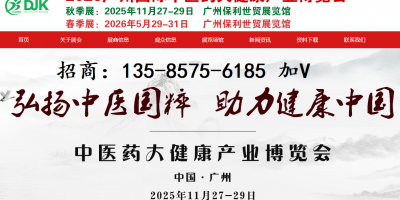 2026（广州）国际中医药 大健康产业博览会