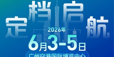 2026广州环球橡塑展览会