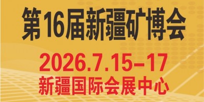 2026新疆矿博会   第16届中国新疆国际矿业与装备博览会