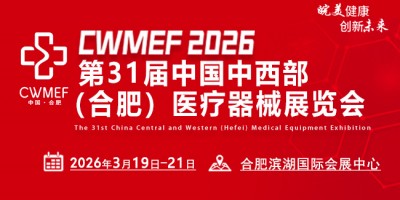 2026第31届中国中西部（合肥）医疗器械展览会
