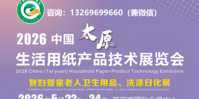 2026中国(太原)生活用纸暨妇婴童老人卫生用品展览会