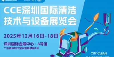 2025深圳国际清洁技术与设备展览会