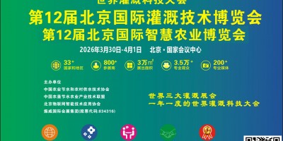 灌溉展 2026第十二届北京国际灌溉技术博览会