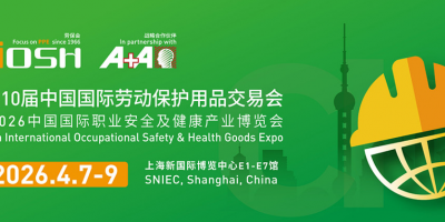 2026第110届中国劳动保护用品交易会（劳保会）