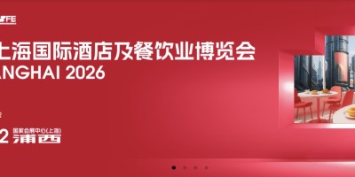 2026上海国际酒店餐饮设备展（HOTELEX上海2026）