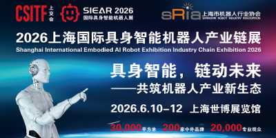 2026SIEAR 上海国际具身人形智能机器人产业链展览会
