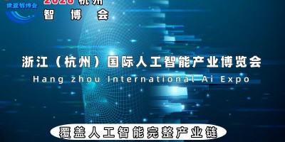 2026杭州国际人工智能产业博览会（杭州智博会）