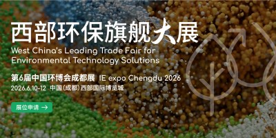 2026中国环博会成都展（成都环博会）