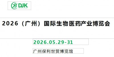 2026广州创新药展|2026广州国际生物医药产业展览会