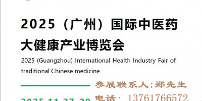 2025广州中医药展-2025广州中医药大健康展览会