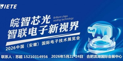 皖智“芯”光，智联电子新视界|2026安徽电子信息设备展