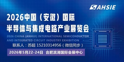 一路向“芯” 畅“显”未来|2026中国安徽半导体集成电路展