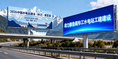 西藏林芝市巴宜区雅江水电站建设展览会