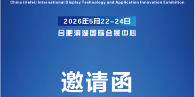2026中国（合肥）国际显示技术及应用创新展览会