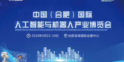 2026中国安徽合肥国际人工智能展