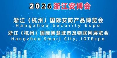 2026杭州国际智慧城市与物联网展览会