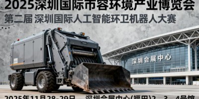 2025 深圳国际市容环境产业博览会