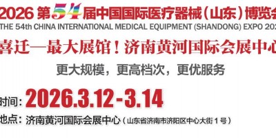 山东医疗器械展|2026中国国际医疗器械（山东）博览会