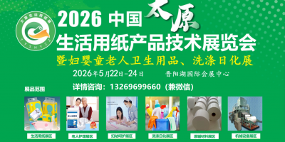 2026中国太原生活用纸展|太原卫生用品展|太原洗涤用品展