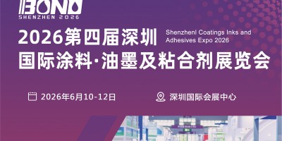 深圳油墨·展|2026中国涂料展