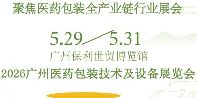 2026广州医药包装技术及设备展览会