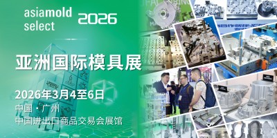 2026年Asiamold Select亚洲国际模具展