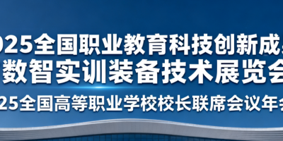 2025全国职业教育科技创新成果与数智实训装备技术展览会