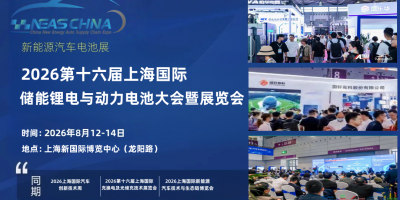 2026上海动力电池展|上海储能锂电展|2026上海电池展