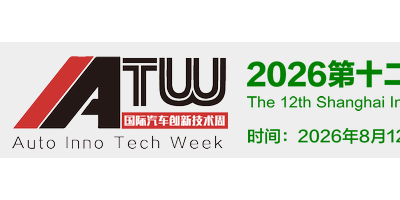 2026上海汽车软件安全技术展|上海智能座舱展|车联网技术展