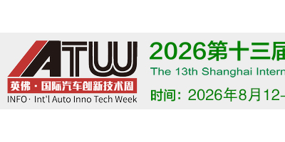 2026汽车测试展|上海汽车测试测量展|上海汽车质量监控展