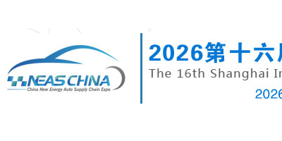 2026新能源功率半导体展|上海汽车半导体展|国际半导体展