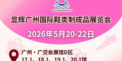 显辉广州国际鞋类制成品展览会