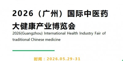 2026广州大健康展|2026广州国际中医药大健康展览会